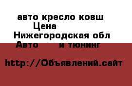 Sparco авто кресло ковш › Цена ­ 11 500 - Нижегородская обл. Авто » GT и тюнинг   